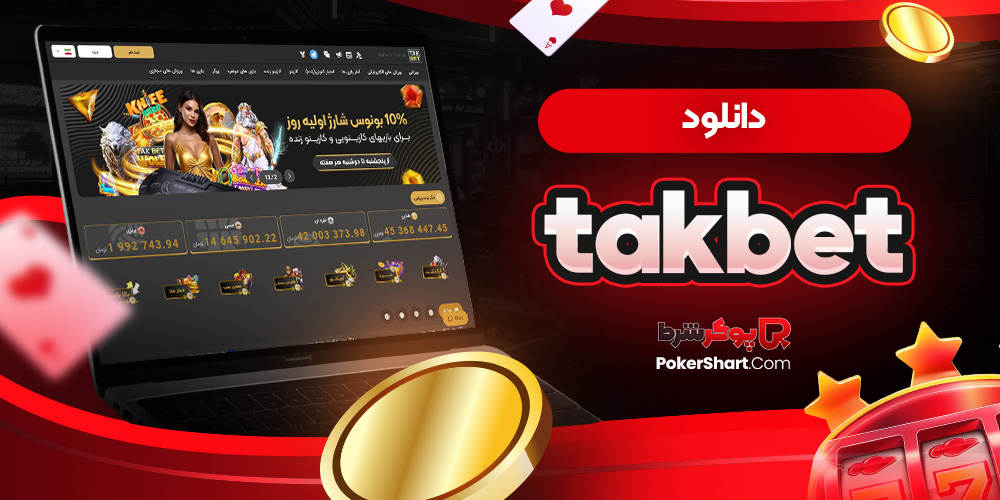 takbet دانلود