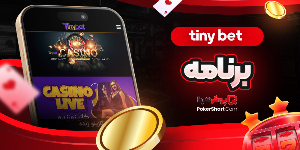 tiny bet برنامه
