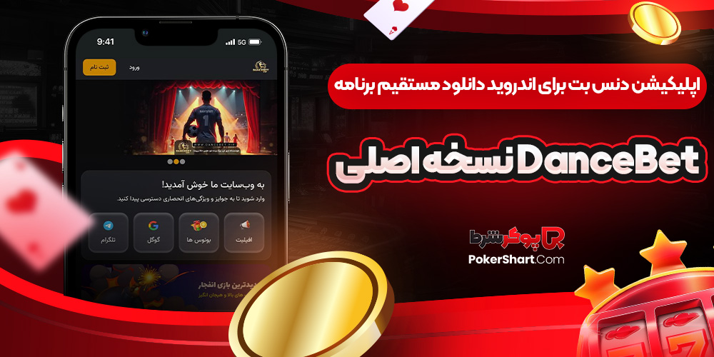 اپلیکیشن دنس بت برای اندروید دانلود مستقیم برنامه DanceBet نسخه اصلی