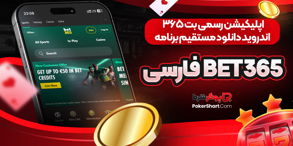 اپلیکیشن رسمی بت ۳۶۵ اندروید دانلود مستقیم برنامه Bet365 فارسی