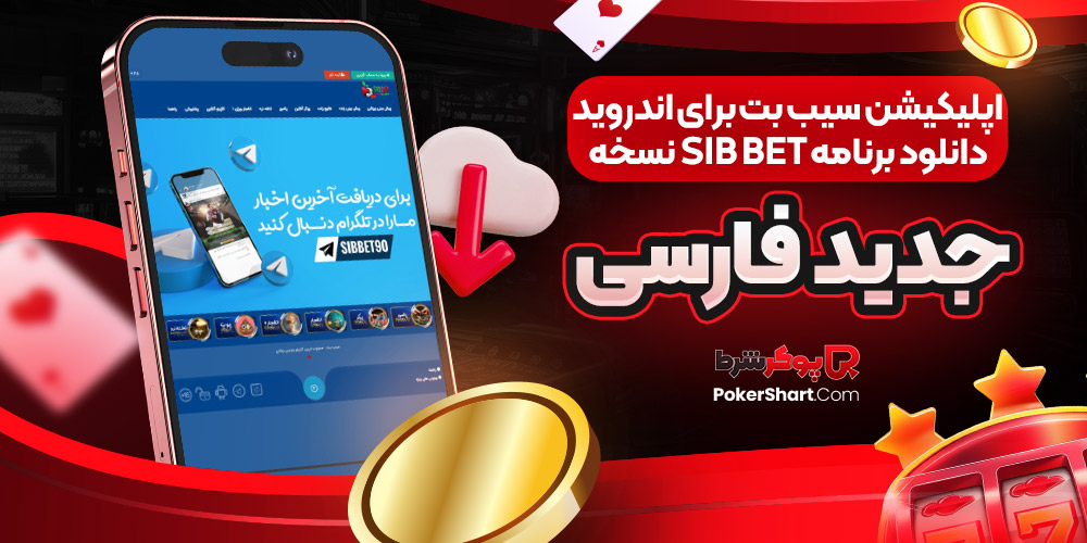 اپلیکیشن سیب بت برای اندروید دانلود برنامه Sib Bet نسخه جدید فارسی