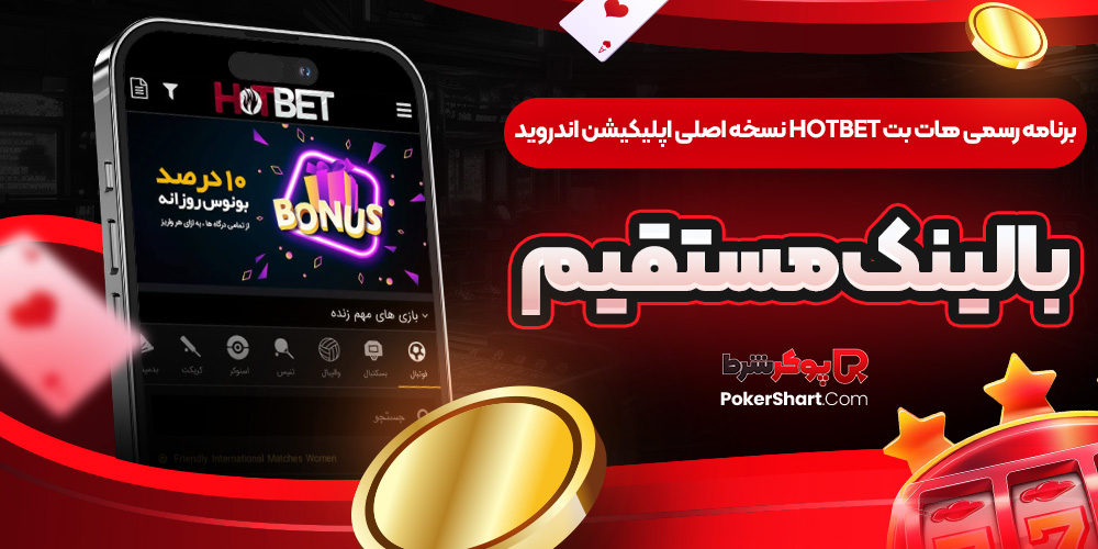 برنامه رسمی هات بت HotBet نسخه اصلی اپلیکیشن اندروید با لینک مستقیم