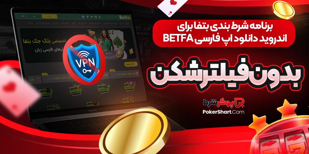 برنامه شرط بندی بتفا برای اندروید دانلود اپ فارسی Betfa بدون فیلترشکن