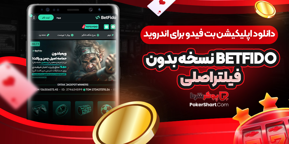 دانلود اپلیکیشن بت فیدو برای اندروید BetFido نسخه بدون فیلتر اصلی