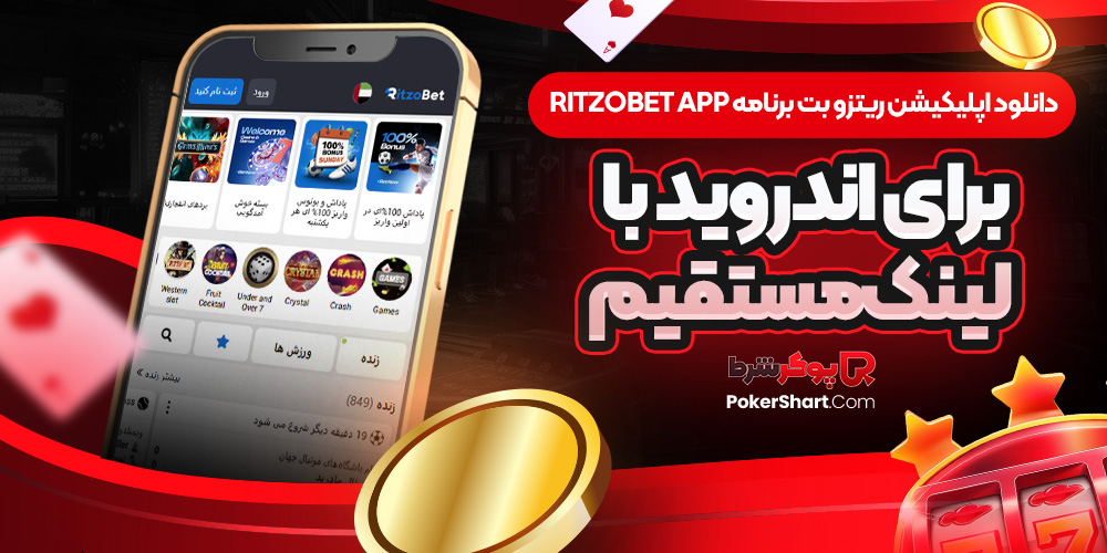 دانلود اپلیکیشن ریتزو بت برنامه RitzoBet App برای اندروید با لینک مستقیم