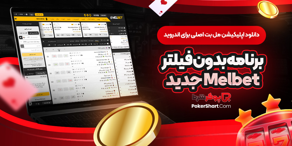 دانلود اپلیکیشن مل بت اصلی برای اندروید برنامه بدون فیلتر Melbet جدید