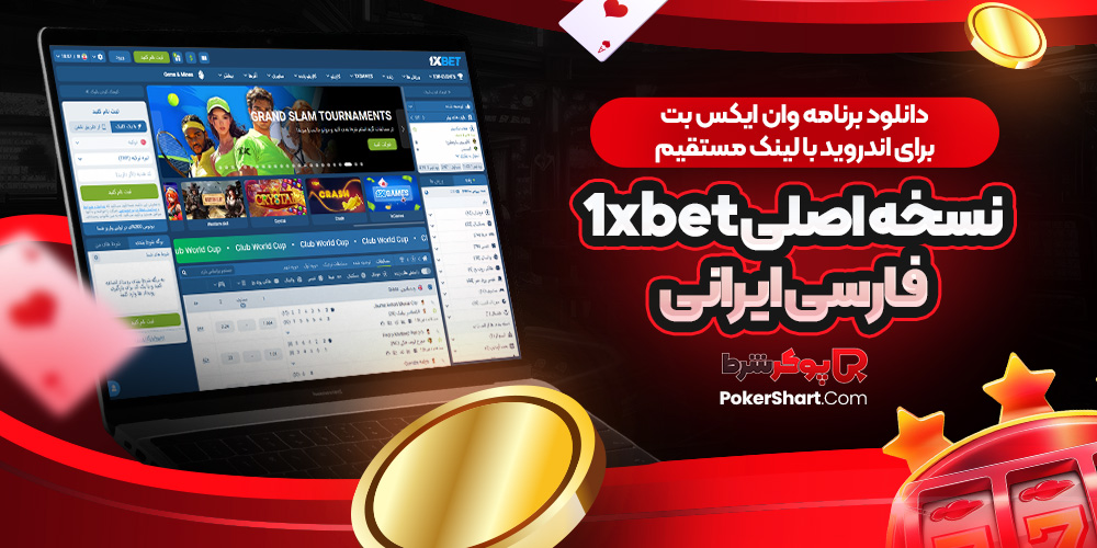 دانلود برنامه وان ایکس بت برای اندروید با لینک مستقیم نسخه اصلی 1xbet فارسی ایرانی