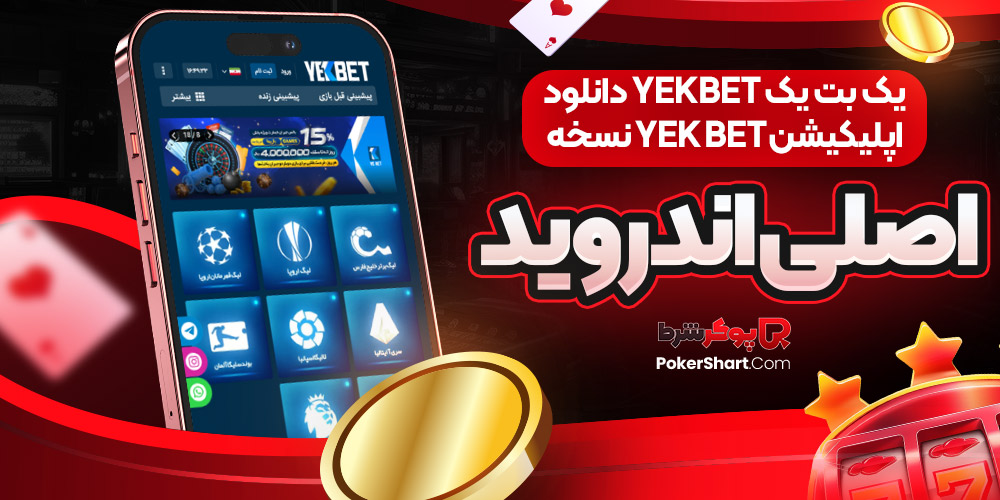 یک بت یک YekBet دانلود اپلیکیشن Yek Bet نسخه اصلی اندروید